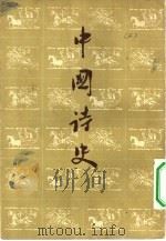 中国诗史  （下册）（1956年09月第1版 PDF版）