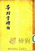 带经堂诗话  下   1963  PDF电子版封面  10019·1751  郭绍虞主编王士禛著张宗楠纂集 