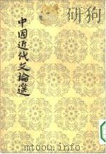 中国近代文论选  下（1959 PDF版）