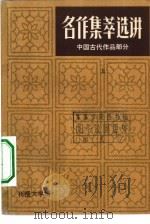 中国古代文学作品选  下   1986  PDF电子版封面    杨芷华，顾植，阎凤梧编注；刊授大学编 