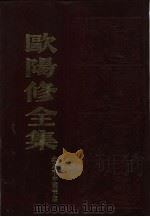 欧阳修全集  （下册）   1986年06月第1版  PDF电子版封面    欧阳永叔著 