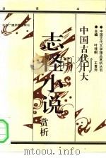 中国古代十大志怪小说赏析  下（1992 PDF版）