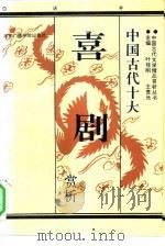 中国古代十大喜剧赏析  下（1993 PDF版）