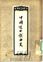 中国近世戏曲史  下（1958 PDF版）