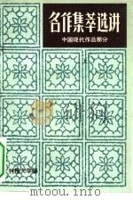 名作集萃选讲  中国现代文学部分  下（1984 PDF版）