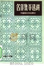 名作集萃选讲  中国现代文学部分  下   1984  PDF电子版封面    张椿，杨雪瑞，尤敏等编刊授大学编 