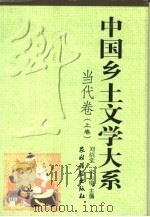 中国乡土文学大系  当代卷  下（1996 PDF版）