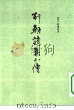 列朝诗集小传  下（1983 PDF版）