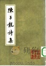 陈子龙诗集  下（1983 PDF版）