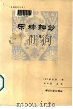 宋稗类钞  （下册）   1985年12月第1版  PDF电子版封面    （清）潘永因编 