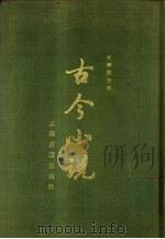 冯梦龙全集  古今小说  下（1987 PDF版）