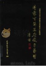 清蒙古车王府藏子弟书  下   1994  PDF电子版封面  7801050657  北京市民族古籍整理出版社规划小组辑校 