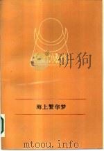 海上繁华梦  下   1988  PDF电子版封面  7210000933  孙家振著 