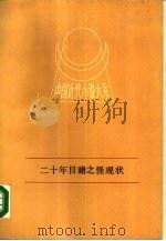 中国近代小说大系  二十年目睹之怪现状  下   1988  PDF电子版封面  7210002200  吴趼人 