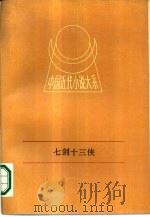 中国近代小说大系  七剑十三侠  下   1988  PDF电子版封面  7210000992  作者唐云洲 