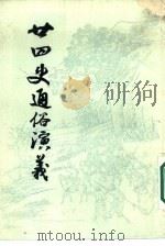 廿四史通俗演义  下   1985  PDF电子版封面  11103·142  （清）新昌，吕抚辑 