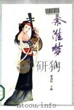 秦淮梦  下（1989 PDF版）