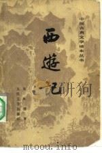 西游记  中   1955  PDF电子版封面  10019·1198  吴承恩著 