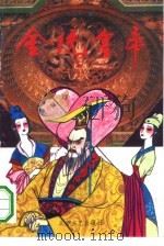 金统皇帝  下（1994 PDF版）