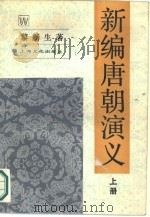 新编唐朝演义  下（1988 PDF版）