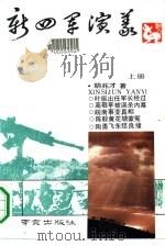 新四军演义（1990 PDF版）