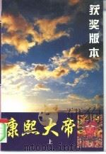 康熙大帝  下   1994  PDF电子版封面  7805386900  二月河原著；王瑞人改编；赵维莉责任编辑；韩光玉 