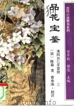 品花宝鉴  下   1994  PDF电子版封面  754071591X  （清）陈森著 