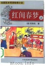 红闺春梦  中（1994 PDF版）