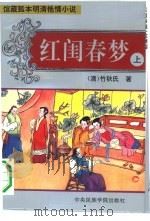 红闺春梦  下（1994 PDF版）