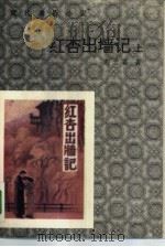 红杏出墙记  下   1987  PDF电子版封面  7503600087  刘云若著 