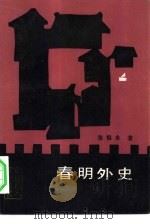 春明外史  中   1985  PDF电子版封面  10363·020  张恨水著；《中国报人小说丛书》编辑委员会编 