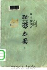 铸雪斋抄本  聊斋志异  下（1979 PDF版）