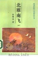 北雁南飞  （下册）（1986年04月第1版 PDF版）
