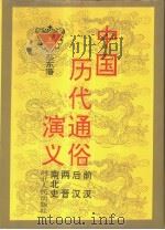 中国历代通俗演义  中   1993  PDF电子版封面  7202013509  蔡东藩著 