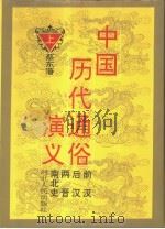 中国历代通俗演义  下（1993 PDF版）