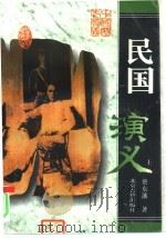 民国演义  下   1996.10  PDF电子版封面  7530001337  蔡东藩，许廑父著 