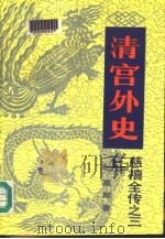 慈禧全传之三  清宫外史  下   1984  PDF电子版封面    高阳著 