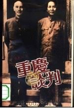 重庆谈判  下（1993 PDF版）