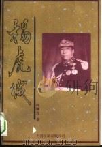 杨虎城  下（1993 PDF版）