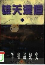 雄关漫道：一军征战纪实  下（1996 PDF版）