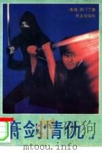 萧剑情仇  中（1989 PDF版）