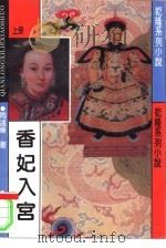 香妃入宫  下（1993 PDF版）