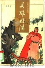 神州奇侠系列-英雄好汉  下（1990 PDF版）