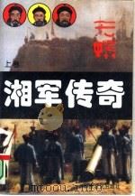 湘军传奇  下（1995 PDF版）