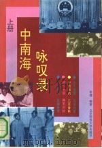 中南海咏叹录  下（1992 PDF版）
