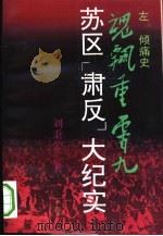 魂飘重霄九  苏区“肃反”大纪实  下（1993 PDF版）