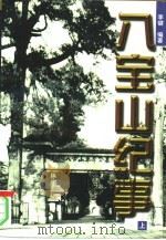 八宝山纪事  下（1998 PDF版）