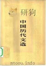 中国历代文选  下（1980 PDF版）