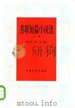苏联短篇小说选  下   1984  PDF电子版封面  10009·811  吴元迈，张捷编选 