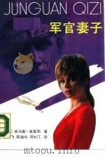 军官妻子  下   1990  PDF电子版封面  7800401758  （美）托马斯·弗莱明著；王爱飞，陈建华，邓叶汀译 